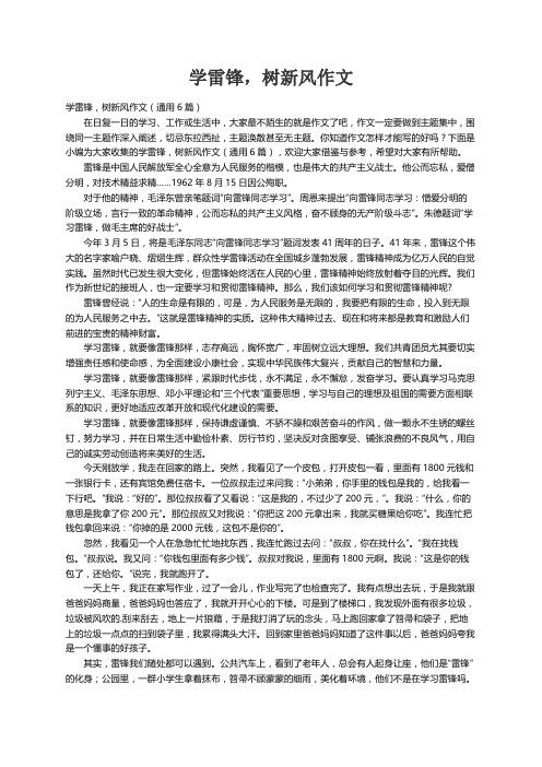 学雷锋，树新风作文（通用6篇）