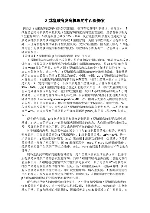 2型糖尿病发病机理的中西医探索