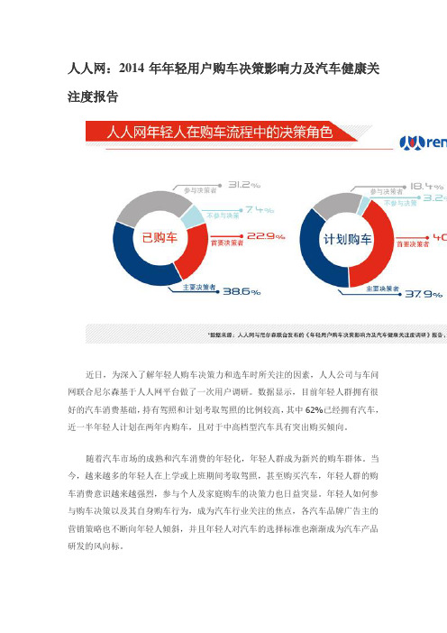 人人网:2014年年轻用户购车决策影响力及汽车健康关注度报告