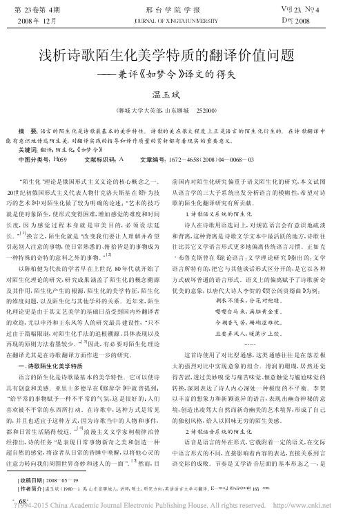 浅析诗歌陌生化美学特质的翻译价值问题_兼评_如梦令_译文的得失_温玉斌