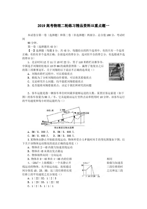 2019高考物理二轮练习精品资料ⅲ重点题一