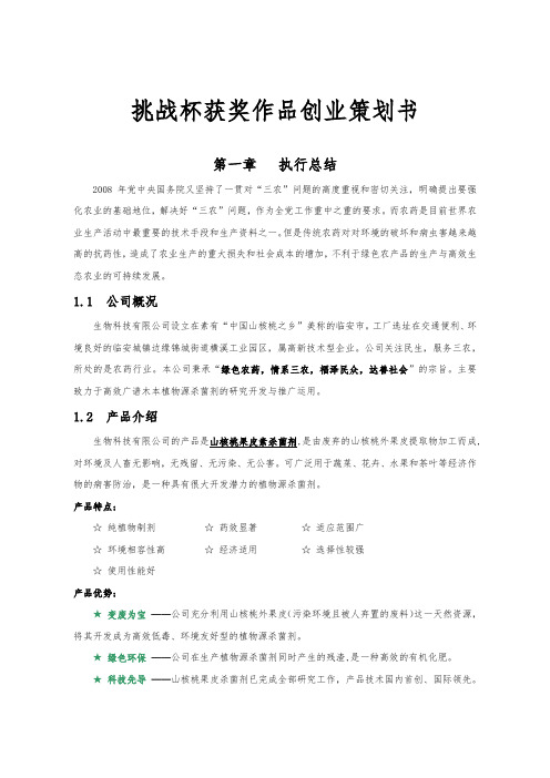 挑战杯获奖作品创业项目策划书