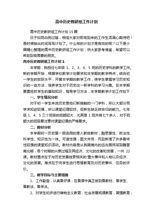 高中历史教研组工作计划