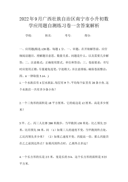 2022年9月广西壮族自治区南宁市小升初数学应用题自测练习卷一含答案解析