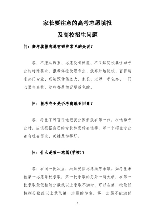 家长要注意的高考志愿填报及高校招生问题