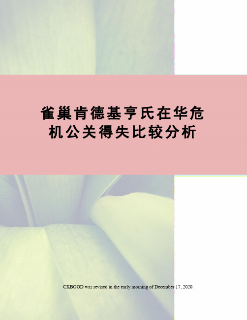 雀巢肯德基亨氏在华危机公关得失比较分析