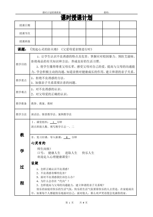 心理健康课程教案第十三讲《筑起心灵的防火墙》