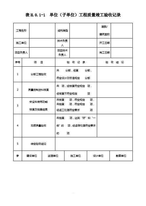 单位(子单位)工程质量竣工验收记录、单位工程质量控制资料核查记录