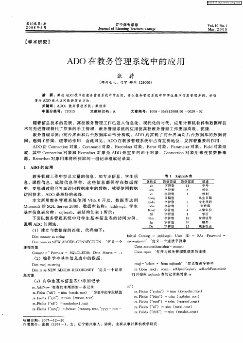 ADO在教务管理系统中的应用