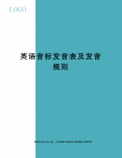 英语音标发音表及发音规则完整版