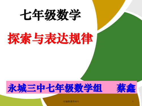 七年级数学《探索与表达规律》精(两课时)ppt课件