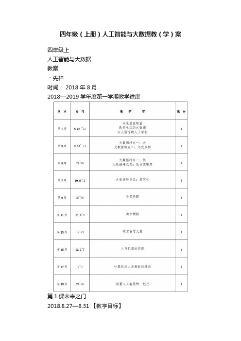 四年级（上册）人工智能与大数据教（学）案