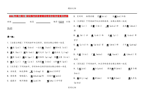 2021年高三语文 识记现代汉语普通话常用字的字音复习学案