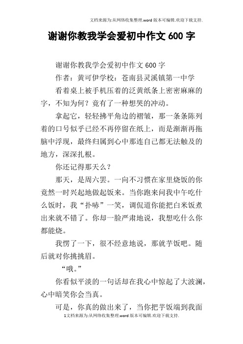 谢谢你教我学会爱初中作文600字