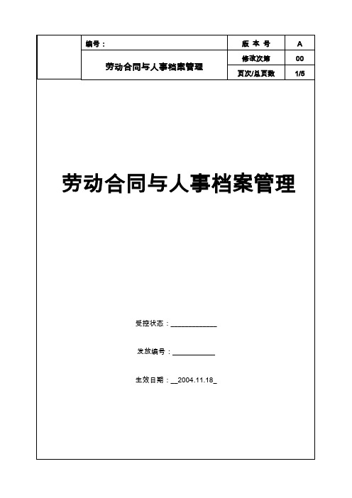 劳动合同与人事档案管理制度