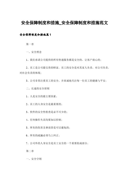 安全保障制度和措施_安全保障制度和措施范文