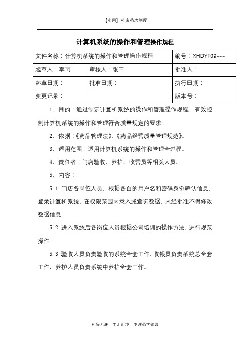 【实用】药店药房制度-计算机系统的操作和管理操作规程