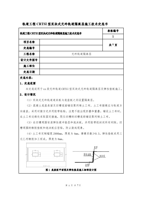 轨道工程CRTSI型双块式无砟轨道隔离层施工技术交底书