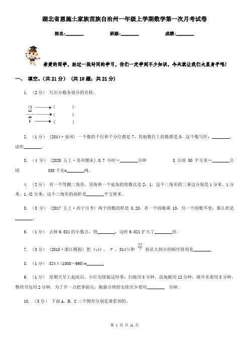 湖北省恩施土家族苗族自治州一年级上学期数学第一次月考试卷