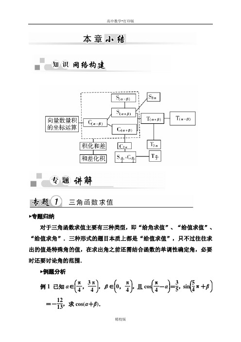 人教版高中数学高一-必修4第三章《三角恒等变换》专题归纳