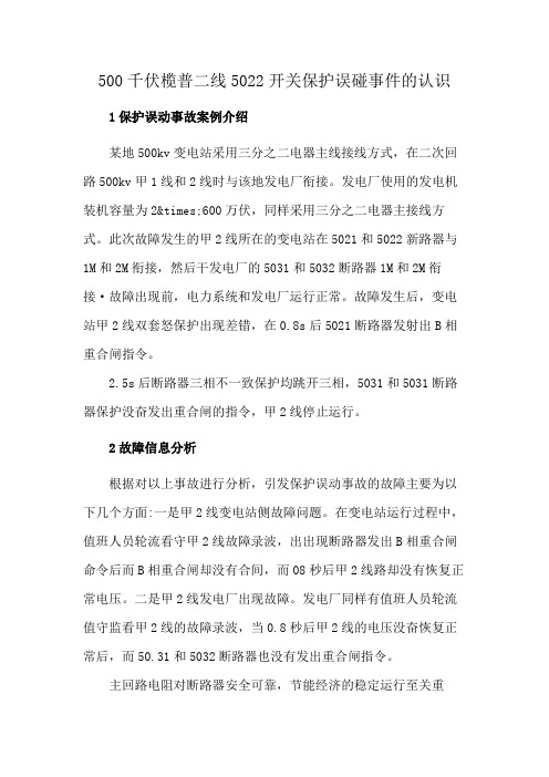 500千伏榄普二线5022开关保护误碰事件的认识