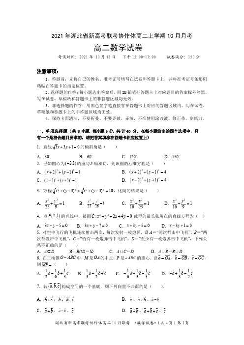 湖北省新高考联考协作体20212022学年高二上学期10月联考数学试题