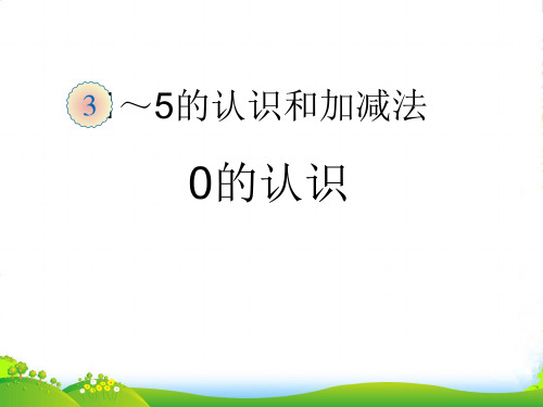 新人教版一年级数学上册《0的认识》公开课课件