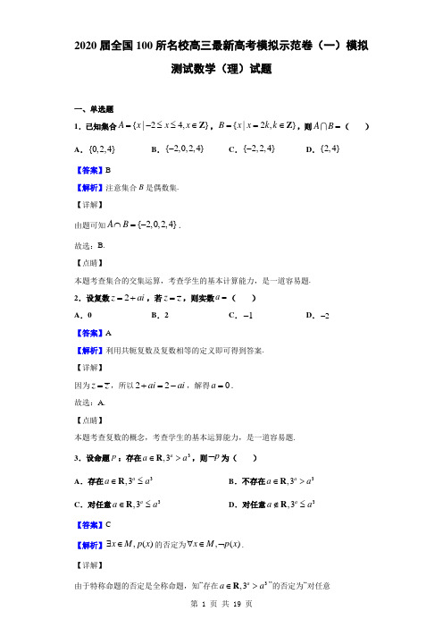 2020届全国100所名校高三最新高考模拟示范卷(一)模拟测试数学(理)试题(解析版)