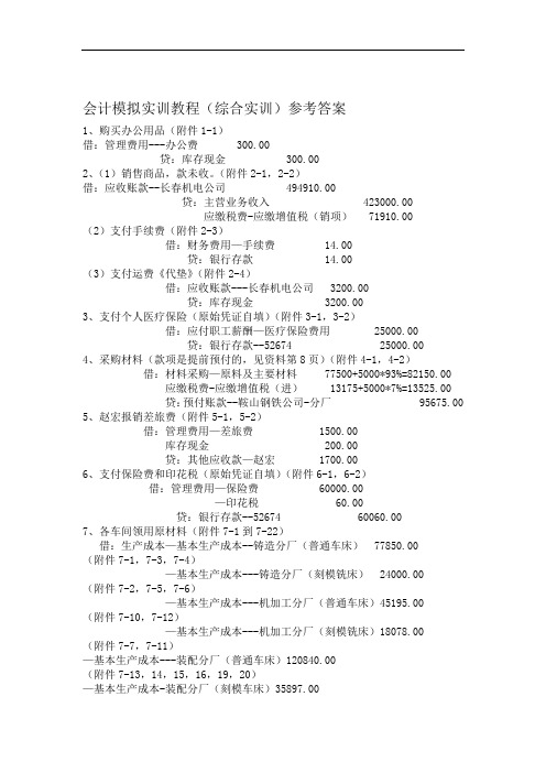 会计模拟实训教程综合实训参考答案