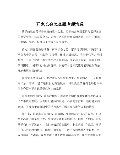 开家长会怎么跟老师沟通