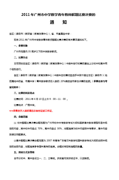 2011年广州市中学数学青年教师解题比赛决赛