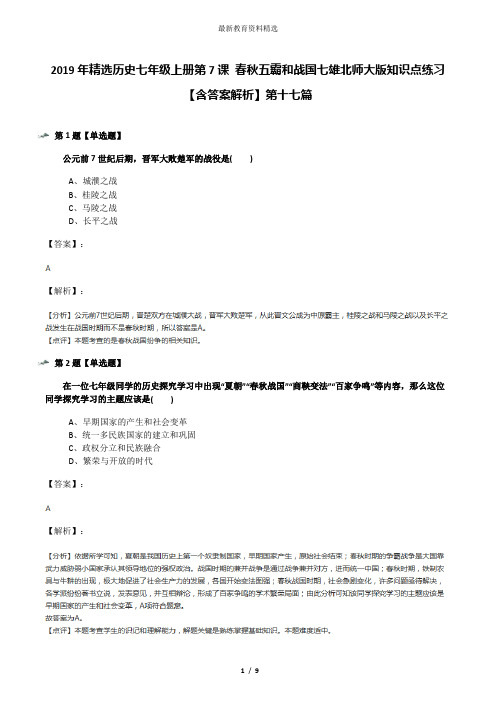 2019年精选历史七年级上册第7课 春秋五霸和战国七雄北师大版知识点练习【含答案解析】第十七篇