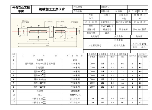 (完整版)阶梯轴机械加工工序卡片