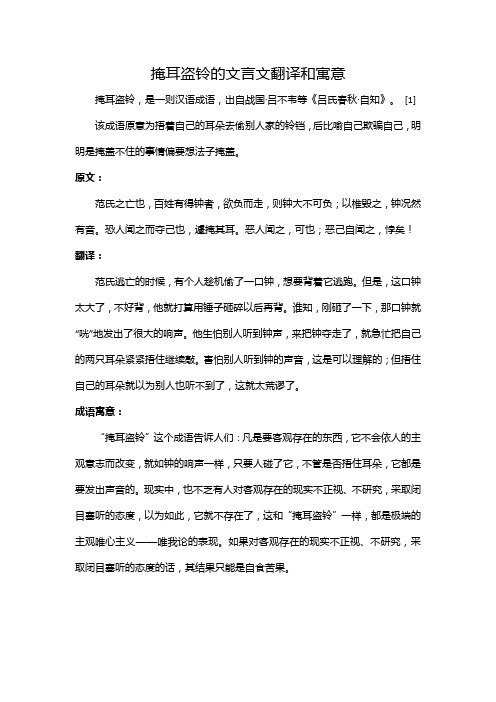 掩耳盗铃的文言文翻译和寓意