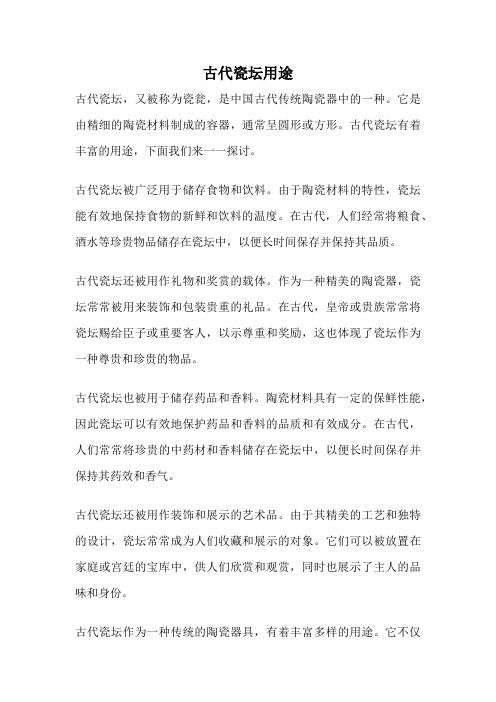 古代瓷坛用途