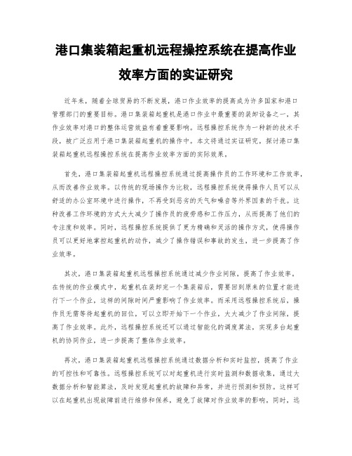 港口集装箱起重机远程操控系统在提高作业效率方面的实证研究