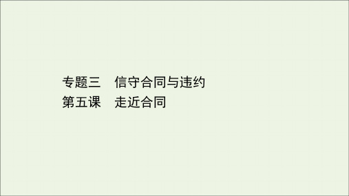 政治一轮复习第一篇专题三第五课走近合同课件新人教版选修5