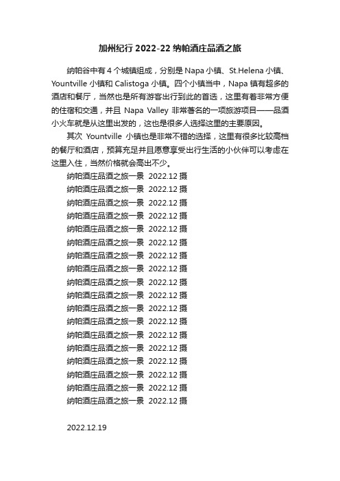 加州纪行2022-22纳帕酒庄品酒之旅