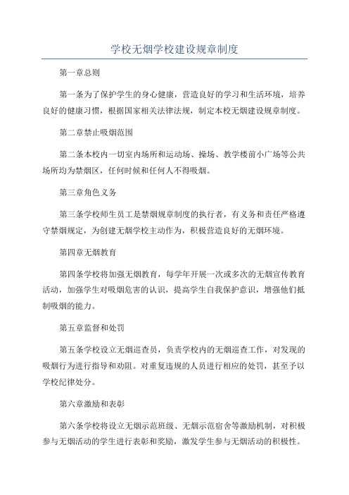 学校无烟学校建设规章制度