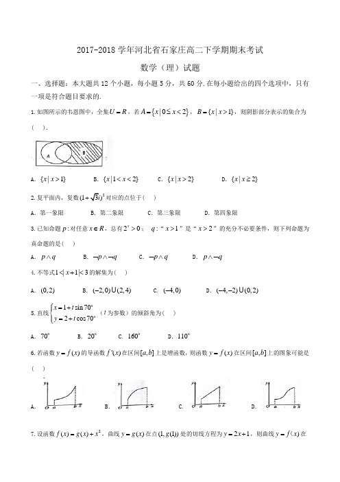 2017-2018学年河北省石家庄高二下学期期末考试数学(理)试题Word版含答案