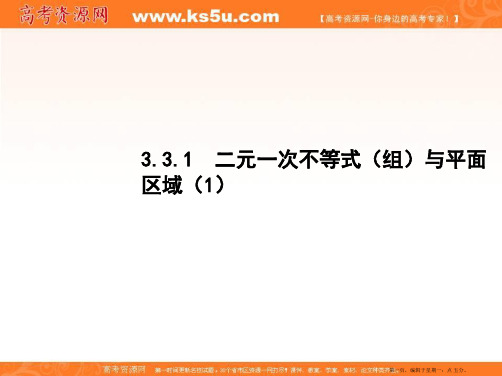 高中数学新人教A版必修5课件 3.3.1 二元一次不等式与平面区域(第1课时)