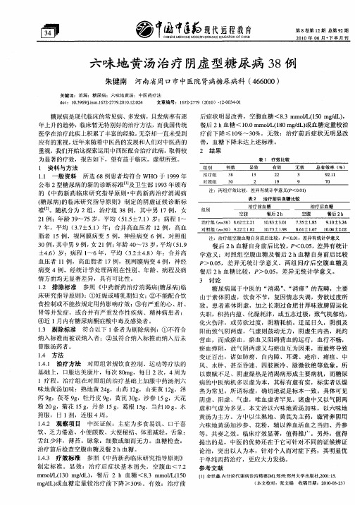 六味地黄汤治疗阴虚型糖尿病38例