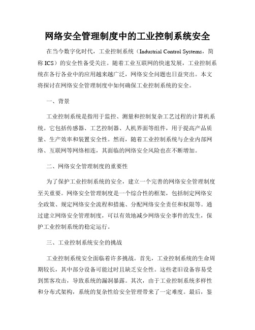 网络安全管理制度中的工业控制系统安全