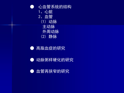 心血管药理学的研究方法 ppt课件