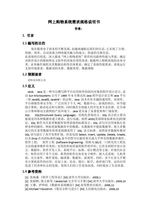 2.购物网站项目需求规格说明书.doc