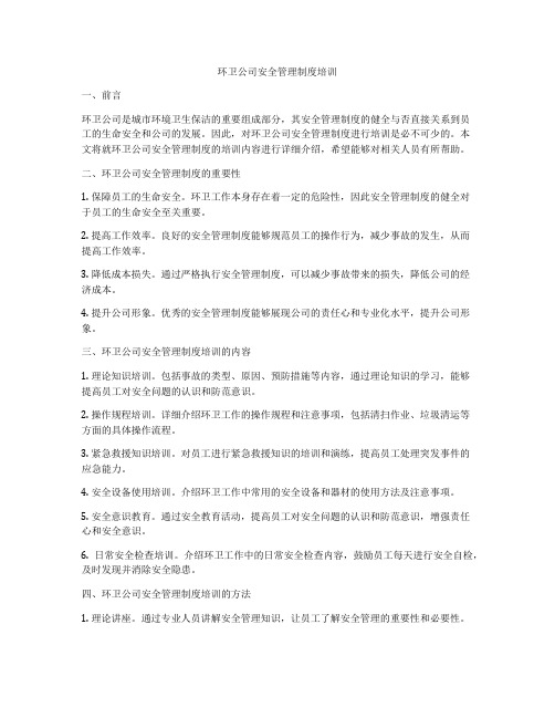 环卫公司安全管理制度培训