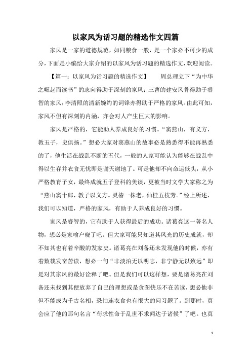 以家风为话习题的精选作文四篇
