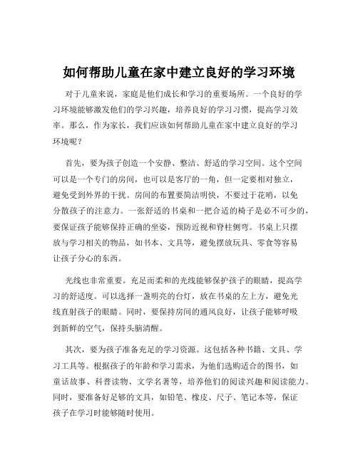 如何帮助儿童在家中建立良好的学习环境