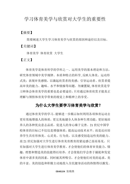 学习体育美学与欣赏对大学生的重要性