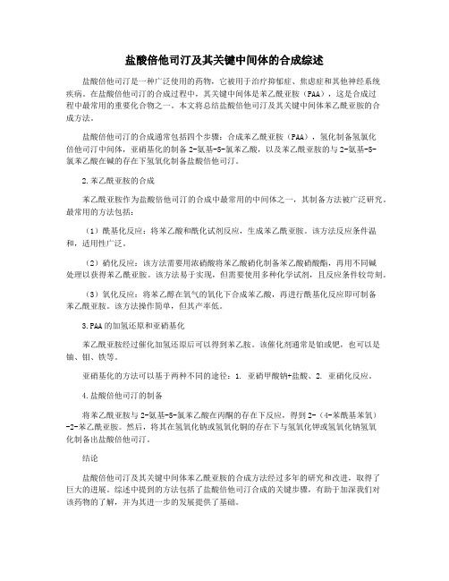 盐酸倍他司汀及其关键中间体的合成综述